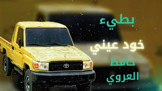 خد عيني وخد من عمري وسنيني  بطيء   حافظ العروي  دندنها