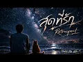 สุดที่รัก - Retrospect (Full Band Cover) | By. Wis_T