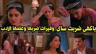 مسلسل حبيبتى من تكون الحلقه123باكهى ضربت ساى وفيرات ضربها وعلمها الأدب 