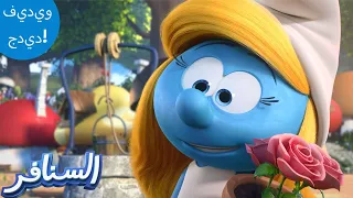 حديقةسنفورة The Smurfs 3D السنافر الجديد 
