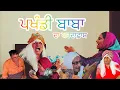 Download Lagu Part8) ਪਖੰਡੀ ਬਾਬਾ ਦਾ ਪਰਦਾਫ਼ਾਸ਼/Bhana,Bhgoada \u0026 Comedy 2025