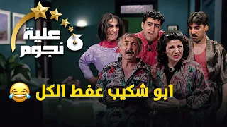 ابو ياسر اخده ابو شكيب لانه مزور و بعدها عفط الكل اجمل مشاهد مسلسل عيلة ست نجوم 