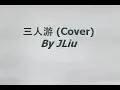 Khalil Fong (方大同) － 三人游 (Tour For Three) cover. JLiu