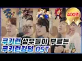 쿠키런킹덤 성우들의 너를 찾을게 MV