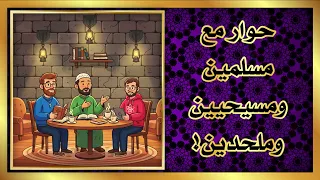 حوار مع مسلمين ومسيحيين وملحدين الجزء الثاني 2 