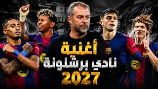 أغنية نادي برشلونة العربية ٢٠٢٧   فيسكا برشا دندنها