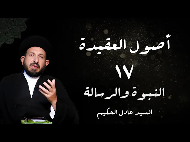 ⁣الدرس 17  النبوة و الرسالة،( توطئة لقد سبق منا  ... )، ص 92 -  الأستاذ: سماحة السید عادل الحکیم
