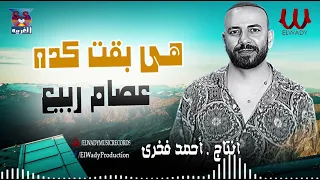 عصام ربيع    هي بقت كده                                دندنها