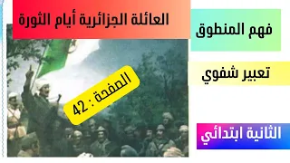 فهم المنطوق العائلة الجزائرية أيام الثورة تعبير شفوي ص 42 السنة الثانية ابتدائي 
