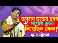 Lagu ভগবান ভক্তের চরণ মাথায় তুলে নিয়েছিল কেন ?কীর্তনটি আপনাদের সবাইকে কাঁদাবে[Suman Bhattacharya Kirtan
