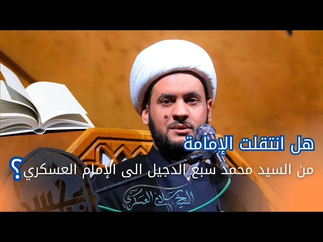 ⁣التقية من الجاهلين | هل انتقلت الإمامة من سيد محمد للامام العسكري | الشيخ سلام العسكري