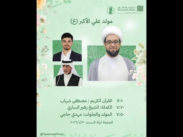 ⁣ليلة 11 شعبان 1447 - مولد علي الأكبر( ع ) -  الشيخ زهير الساري  - حسينية النور