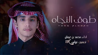 طوق النجاه   جديد محمد بن غرمان  حصريآ  دندنها