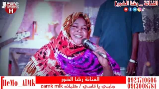 رشا الخور جديد الفرقة الموسيقية 