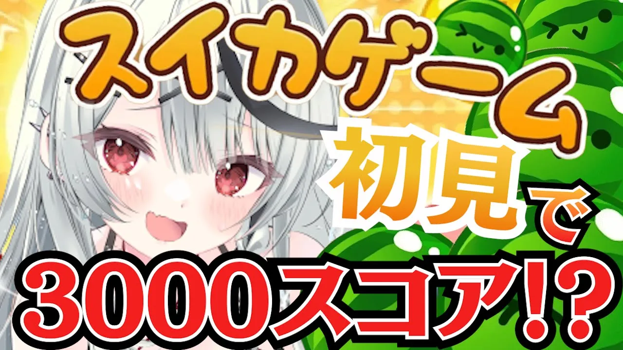 【 スイカゲーム 】初見で3000スコア出しちゃいます！！！【ホロライブ/沙花叉クロヱ】