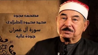 سورة ال عمران الشيخ محمد محمود الطبلاوي مجود جودة عالية 