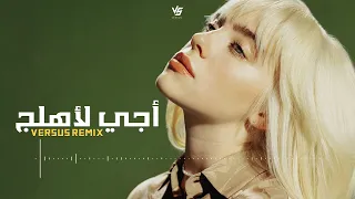 اجي لاهلك واقول لهم احب بنتكم الحلوه غصن رمان ريمكس Versus Music 