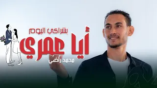 بشراكي اليوم    المنشد محمد راضي    ستوديو ملهم دندنها