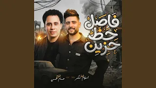 فاصل حظ حزين دندنها