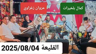 Kamel Belkhirat Merouane Zeghraoui Soirée à Koléa Le 04 08 2025 