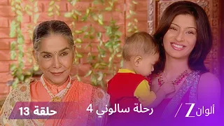 مسلسل رحلة سالوني 4 الحلقة 13 كالكي تنقذ أمبيكا 