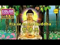 Download Lagu 赞佛偈 ZAN FO JI - NAN MO SHAKYAMUNI BUDDHA SONG - BUDDHIST MUSIC VIDEO