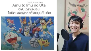 Download [ฉบับไทย] โนบิตะผจญกองทัพมนุษย์เหล็ก Amu to Imu no Uta | Thai version by TOPTOPPERSS MP3