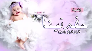 اغنية مولوده روعه تهبل  حفدتينا هلا هلا بك   باسم كايلا دندنها
