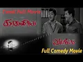 Lagu Kadhalikka Vanga | 1972 | Tamil Super Hit Movie | Jaishankar ,Major Sundararajan ,Manorama...