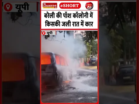 फायर ब्रिगेड ने पाया आग पर क़ाबू | 28 Oct 2026 | #bareilly #fire #car #janakpuri #upnews