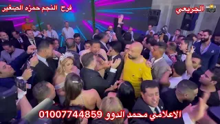 حموبيكا   محمود الليثي   بدر عياد فرح المطرب حمزه الصغير تصوير محمد الجريعي دندنها