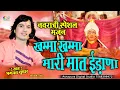 Download Lagu नवरात्री स्पेशल || खम्मा खम्मा मारी मात ईडाणा || Bhagwat Suthar || Khama khama Mari Mat Edana