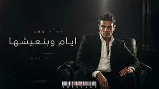                                     عمرو دياب  ايام وبنعيشها دندنها