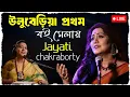 Download Lagu উলুবেরিয়ায় প্রথমবার সংগীতশিল্পী জয়তী চক্রবর্তী | Jayati chakraborty live 2025 uluberia  boi mela
