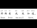 Download Lagu Jesus Loves Me - Chinese lyrics w/ Pinyin 耶稣爱我