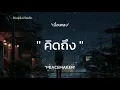 คิดถึง   PEACEMAKER เนื้อเพลง