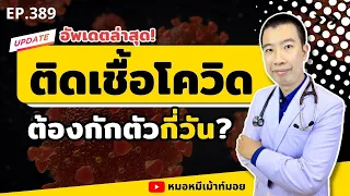  ถ้าติดเชื้อโควิด-19 แล้วอาการดีขึ้นแต่ยังตรวจ ATK ได้ 2 ขีด จะกลับไปใช้ชีวิตปกติได้ไหม 