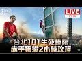 Lagu 【就在今天攀爬101直播LIVE 】霍諾德徒手爬101四大看點　首次挑戰摩天大樓、即時直播壓力