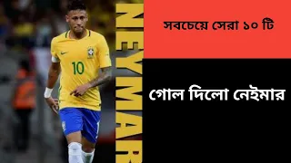 Download #wait for Brazil নেইমার  সেরা ১০টি গোল। MP3