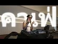 Download Lagu Mix ไทย สากล | เพลงร้านกาแฟชิล ๆ | Temp.cnx | by Yada