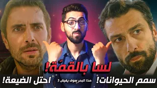 هذا البحر سوف يفيض الحلقة 5 احتلال الفورتونا 