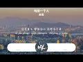鱼蛋 - 写给一个人「如来年慢慢慢慢另结新欢 这情人删吗，过了雨季过你的家 旧柏树会长着嫩芽」(4k Video)【動態歌詞/pīn yīn gē cí】#鱼蛋 #写给一个人 #動態歌詞