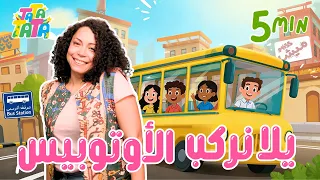 تاتا تاتا   ميس ميشا   يلا نركب الأوتوبيس دندنها
