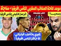 Lagu رسميا موعد لائحة المنتخب المغربي النهائية ل كاس افريقيا + خبر سار ل حكيمي + زابيري يفاجئ الكراكي