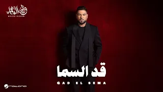 Waleed Al Shami Gad El Sema Lyrics Video 2025 وليد الشامي قد السما  Waleed Al Shami Gad El Sema Lyrics Video 2025 وليد الشامي قد السما
