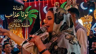 الفنانه توته عذاب حفله شلاتين      دندنها