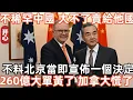 Download Lagu 我們不稀罕中國！大不了賣給其他國家 ！不料北京當即宣佈一個決定！260億大單黃了，加拿大慌了！