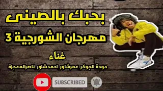 مهرجان الشورجيه    يعني بحبك بالصيني      دندنها