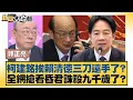 Download Lagu 柯建銘挨賴清德三刀還手了？全網搶看昏君誅殺九千歲了？【#新聞大白話】20250829-7｜#郭正亮 #葉元之 #陳揮文