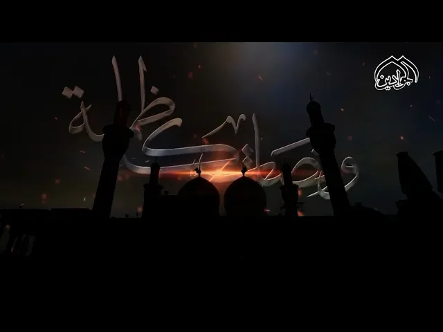 ⁣برنامج ||  ومضات كاظمية || - الحلقة الثامنة - أنتاج #قناة_الجوادين